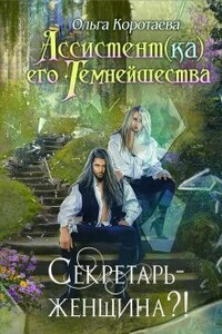 Ассистент(ка) Его Темнейшества. Секретарь - женщина?!