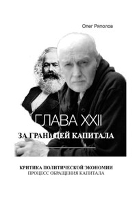 За границей капитала. Глава XXII