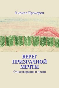 Берег призрачной мечты