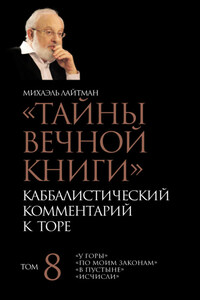 Тайны Вечной Книги. Том 8. «У горы», «По Моим законам», «В пустыне», «Исчисли»