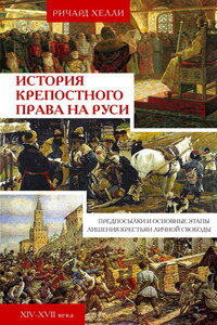 История крепостного права на Руси. Предпосылки и основные этапы лишения крестьян личной свободы. XIV—XVII века