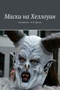 Маски на Хеллоуин