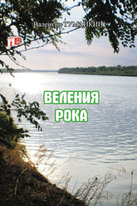 Веления рока