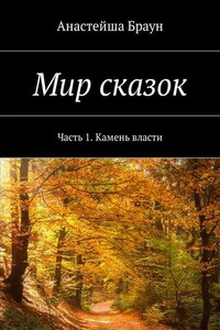 Мир сказок. Часть 1. Камень власти