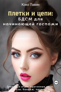 Плетки и цепи: БДСМ для начинающей госпожи. Ролевые игры, эрогенные зоны, позы, бандаж, оргазм