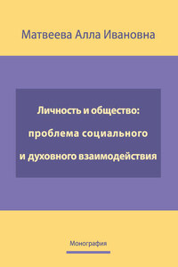 Личность и общество: проблема социально-духовного взаимодействия. Монография