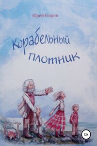 Корабельный плотник