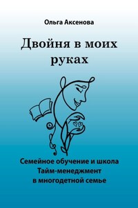 Двойня в моих руках. Семейное обучение и школа «Тайм-менеджмент в многодетной семье»