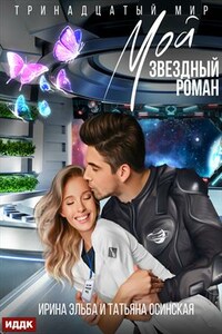 Тринадцатый мир. Книга 1. Мой звездный роман. Ирина Эльба, Татьяна Осинская