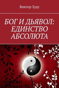 Бог и дьявол: единство Абсолюта. Всё едино в этом мире