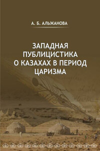 Западная публицистика о казахах в период царизма