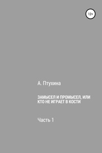 Замысел и промысел, или Кто не играет в кости. Часть 1