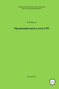 Организация связи в сетях LTE