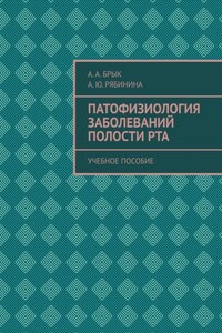 Патофизиология заболеваний полости рта. Учебное пособие