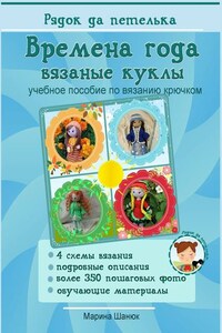 Времена года. Вязаные куклы. Учебное пособие по вязанию крючком