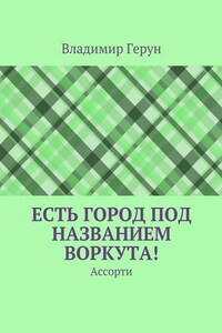 Есть город под названием Воркута! Ассорти