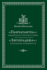 «Панчатантра»: индийская стратегия успеха. «Хитопадеша»: парадоксы взаимности (сборник)