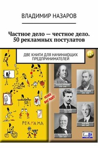 Частное дело – честное дело. 50 рекламных постулатов. Две книги для начинающих предпринимателей