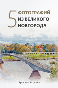 Пять фотографий из Великого Новгорода