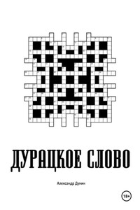 Дурацкое слово