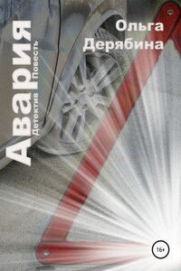 Авария