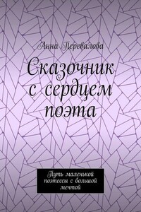 Сказочник с сердцем поэта. Путь маленькой поэтессы с большой мечтой