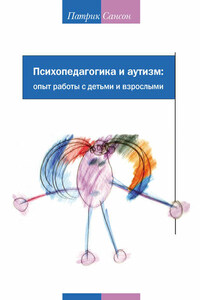 Психопедагогика и аутизм: опыт работы с детьми и взрослыми