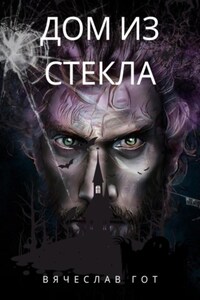 Дом из стекла