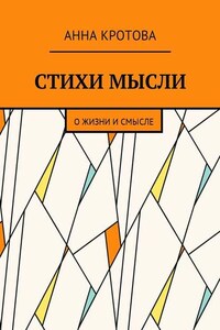 Стихи мысли. О жизни и смысле