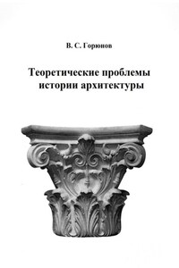 Теоретические проблемы истории архитектуры. Избранные статьи