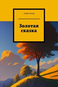 Золотая сказка