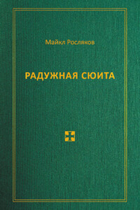 Радужная сюита