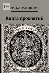 Книга проклятий. Тёмные слова: Сила древних проклятий и их влияние на судьбу