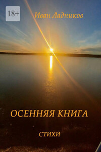 Осенняя книга. Стихи