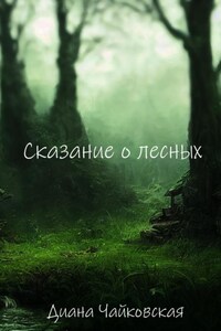 Сказание о лесных