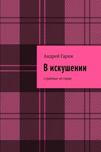 В искушении. Странные истории