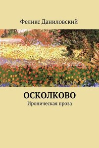 ОСколково. Ироническая проза