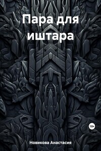 Пара для иштара