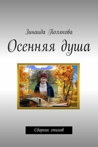 Осенняя душа. Сборник стихов