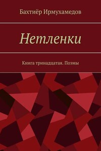 Нетленки. Книга тринадцатая. Поэмы