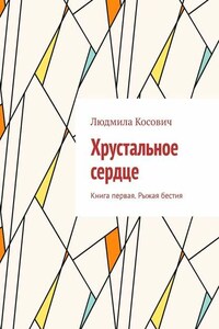 Хрустальное сердце. Книга первая. Рыжая бестия