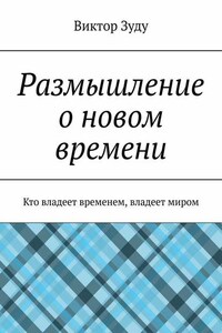 Размышление о новом времени. Кто владеет временем, владеет миром