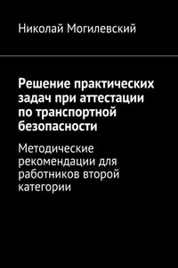 Решение практических задач при аттестации по транспортной безопасности. Методические рекомендации для работников второй категории