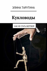 Кукловоды. Как не стать жертвой