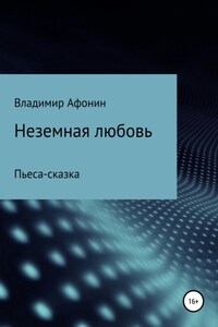 Неземная любовь