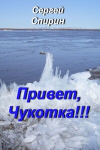 Привет, Чукотка!!! Нескучные стихи