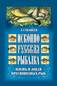 Исконно русская рыбалка: Жизнь и ловля пресноводных рыб