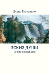 Эскиз души. Сборник рассказов