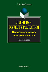 Лингвокультурология. Ценностно-смысловое пространство языка. Учебное пособие