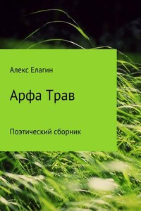 Арфа Трав. Сборник стихотворений